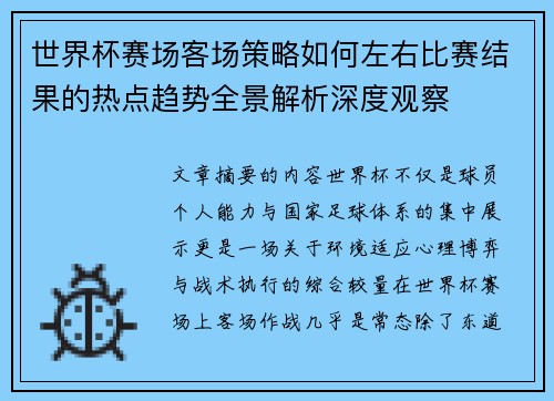 世界杯赛场客场策略如何左右比赛结果的热点趋势全景解析深度观察