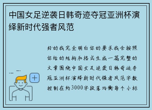 中国女足逆袭日韩奇迹夺冠亚洲杯演绎新时代强者风范
