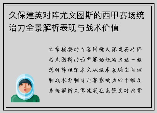 久保建英对阵尤文图斯的西甲赛场统治力全景解析表现与战术价值