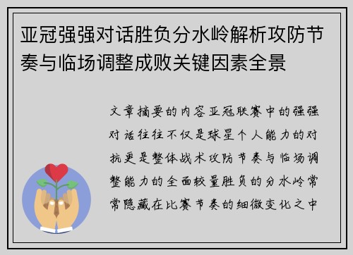 亚冠强强对话胜负分水岭解析攻防节奏与临场调整成败关键因素全景