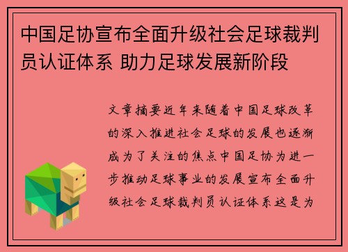 中国足协宣布全面升级社会足球裁判员认证体系 助力足球发展新阶段
