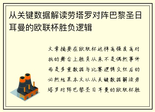 从关键数据解读劳塔罗对阵巴黎圣日耳曼的欧联杯胜负逻辑