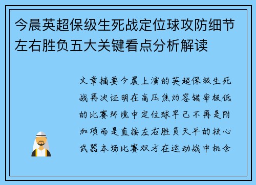 今晨英超保级生死战定位球攻防细节左右胜负五大关键看点分析解读