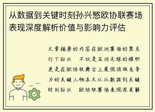 从数据到关键时刻孙兴慜欧协联赛场表现深度解析价值与影响力评估