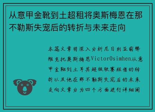 从意甲金靴到土超租将奥斯梅恩在那不勒斯失宠后的转折与未来走向