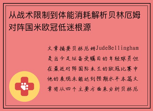 从战术限制到体能消耗解析贝林厄姆对阵国米欧冠低迷根源
