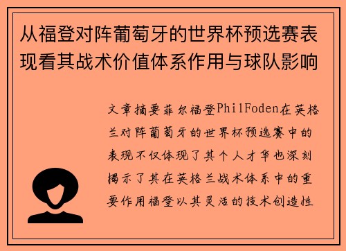 从福登对阵葡萄牙的世界杯预选赛表现看其战术价值体系作用与球队影响