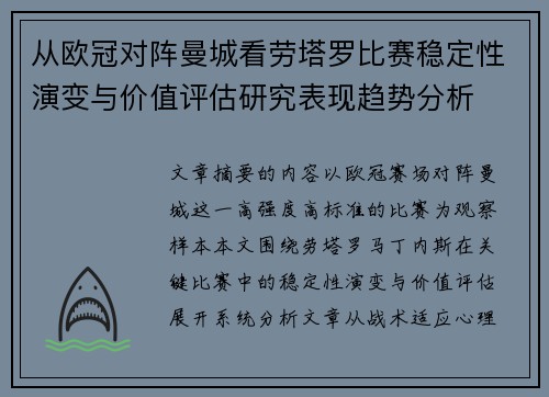 从欧冠对阵曼城看劳塔罗比赛稳定性演变与价值评估研究表现趋势分析