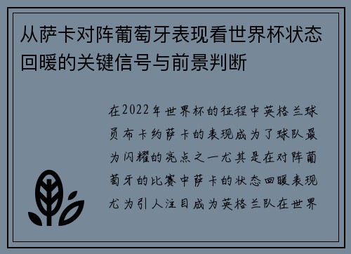 从萨卡对阵葡萄牙表现看世界杯状态回暖的关键信号与前景判断