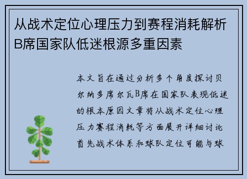 从战术定位心理压力到赛程消耗解析B席国家队低迷根源多重因素