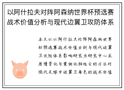 以阿什拉夫对阵阿森纳世界杯预选赛战术价值分析与现代边翼卫攻防体系影响研究