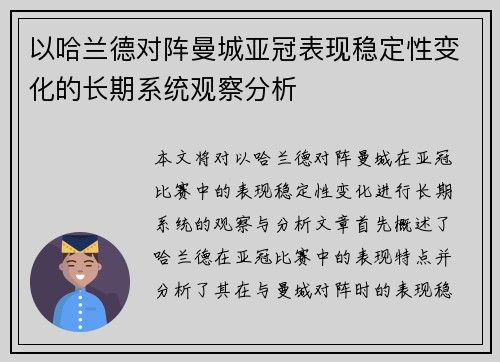 以哈兰德对阵曼城亚冠表现稳定性变化的长期系统观察分析