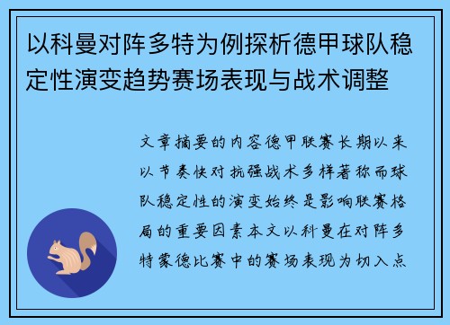 以科曼对阵多特为例探析德甲球队稳定性演变趋势赛场表现与战术调整