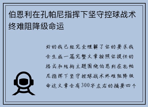 伯恩利在孔帕尼指挥下坚守控球战术终难阻降级命运 伯恩利在孔帕尼指挥下坚守控球战术终难阻降级命运