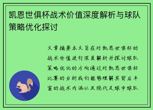 凯恩世俱杯战术价值深度解析与球队策略优化探讨