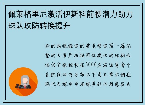 佩莱格里尼激活伊斯科前腰潜力助力球队攻防转换提升