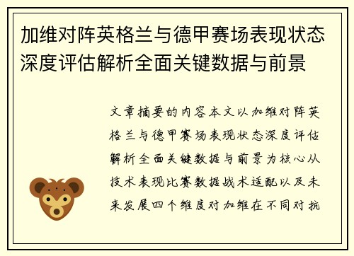 加维对阵英格兰与德甲赛场表现状态深度评估解析全面关键数据与前景