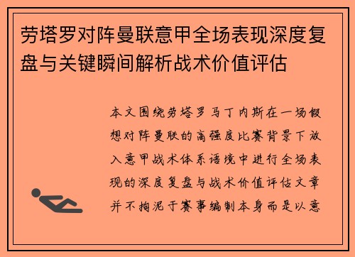 劳塔罗对阵曼联意甲全场表现深度复盘与关键瞬间解析战术价值评估