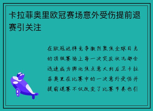 卡拉菲奥里欧冠赛场意外受伤提前退赛引关注