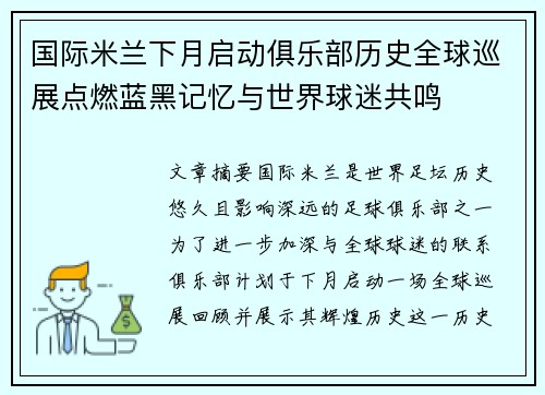 国际米兰下月启动俱乐部历史全球巡展点燃蓝黑记忆与世界球迷共鸣