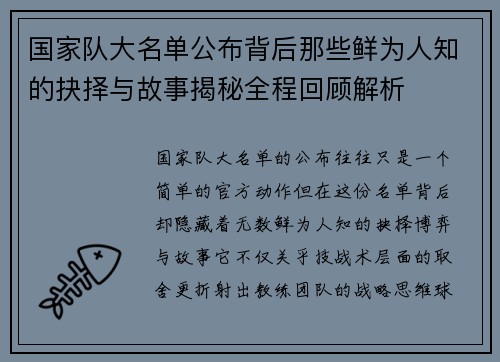 国家队大名单公布背后那些鲜为人知的抉择与故事揭秘全程回顾解析