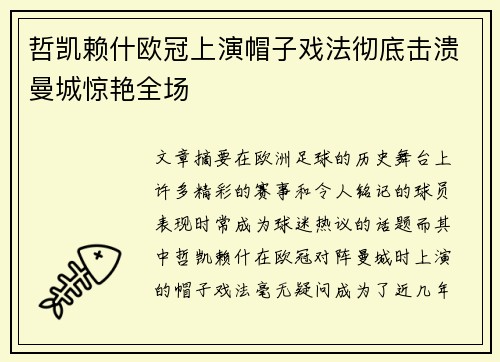 哲凯赖什欧冠上演帽子戏法彻底击溃曼城惊艳全场