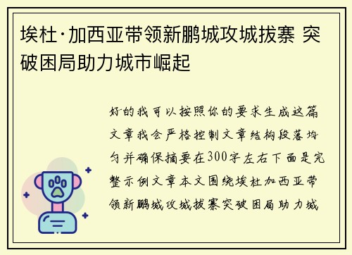 埃杜·加西亚带领新鹏城攻城拔寨 突破困局助力城市崛起