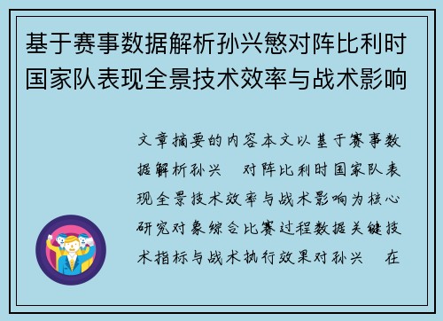 基于赛事数据解析孙兴慜对阵比利时国家队表现全景技术效率与战术影响
