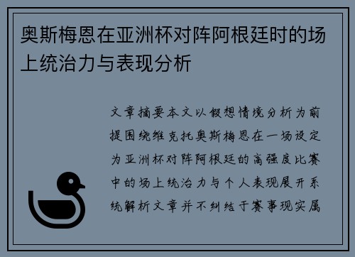 奥斯梅恩在亚洲杯对阵阿根廷时的场上统治力与表现分析