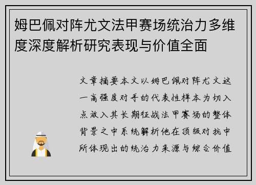 姆巴佩对阵尤文法甲赛场统治力多维度深度解析研究表现与价值全面