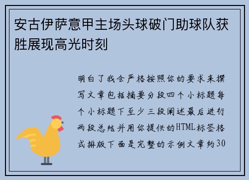 安古伊萨意甲主场头球破门助球队获胜展现高光时刻