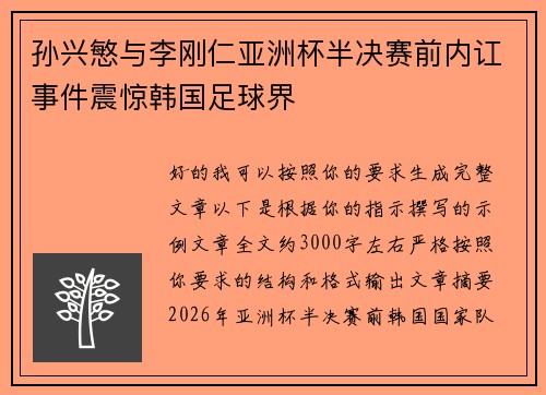 孙兴慜与李刚仁亚洲杯半决赛前内讧事件震惊韩国足球界 孙兴慜与李刚仁亚洲杯半决赛前内讧事件震惊韩国足球界