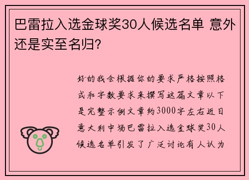 巴雷拉入选金球奖30人候选名单 意外还是实至名归？