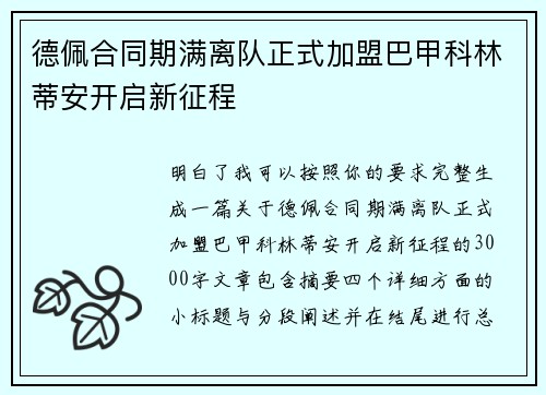 德佩合同期满离队正式加盟巴甲科林蒂安开启新征程