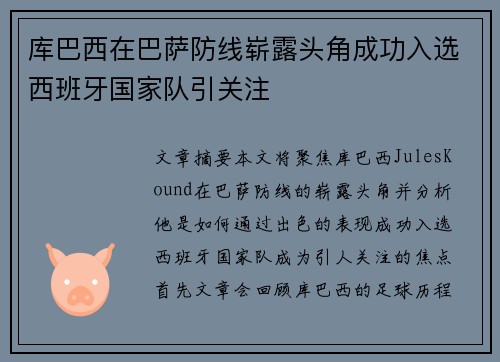 库巴西在巴萨防线崭露头角成功入选西班牙国家队引关注