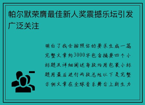 帕尔默荣膺最佳新人奖震撼乐坛引发广泛关注 帕尔默荣膺最佳新人奖震撼乐坛引发广泛关注