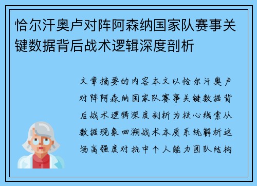 恰尔汗奥卢对阵阿森纳国家队赛事关键数据背后战术逻辑深度剖析