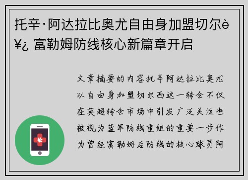托辛·阿达拉比奥尤自由身加盟切尔西 富勒姆防线核心新篇章开启
