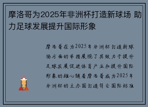 摩洛哥为2025年非洲杯打造新球场 助力足球发展提升国际形象