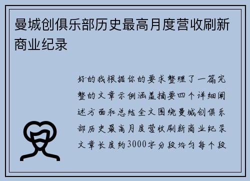 曼城创俱乐部历史最高月度营收刷新商业纪录