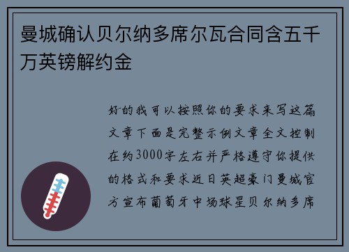 曼城确认贝尔纳多席尔瓦合同含五千万英镑解约金