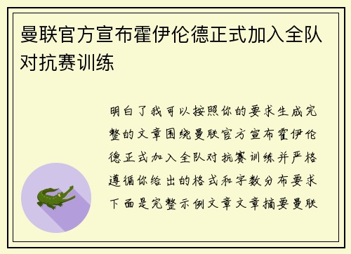 曼联官方宣布霍伊伦德正式加入全队对抗赛训练