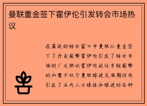 曼联重金签下霍伊伦引发转会市场热议