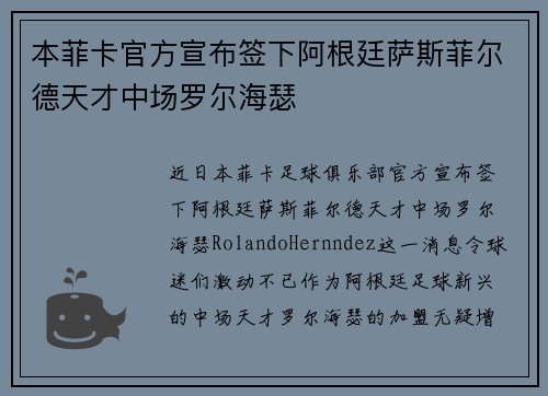 本菲卡官方宣布签下阿根廷萨斯菲尔德天才中场罗尔海瑟
