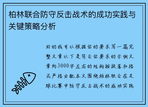 柏林联合防守反击战术的成功实践与关键策略分析