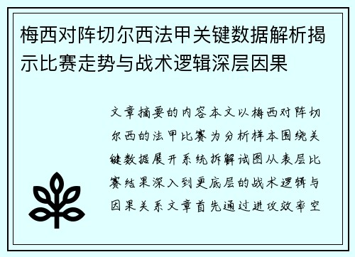 梅西对阵切尔西法甲关键数据解析揭示比赛走势与战术逻辑深层因果
