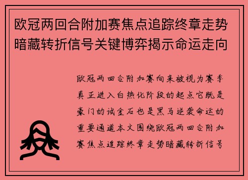 欧冠两回合附加赛焦点追踪终章走势暗藏转折信号关键博弈揭示命运走向
