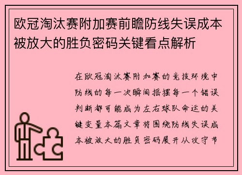 欧冠淘汰赛附加赛前瞻防线失误成本被放大的胜负密码关键看点解析