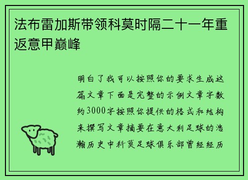 法布雷加斯带领科莫时隔二十一年重返意甲巅峰