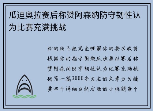瓜迪奥拉赛后称赞阿森纳防守韧性认为比赛充满挑战